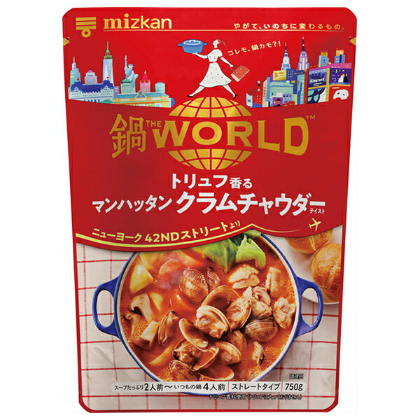 ミツカン 鍋THE WORLD トリュフ香るマンハッタンクラムチャウダーテイスト 750g×12袋入【日本出荷】