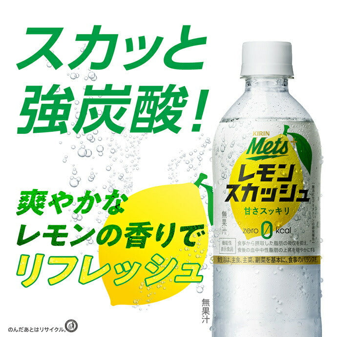 キリン Mets(メッツ) プラス レモンスカッシュ オマケ付き【機能性表示食品】 480mlペットボトル×20本入＋オマケ4本付き【日本出荷】