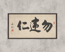 Chinese Calligraphy Art Print: 'Choose Kindness'