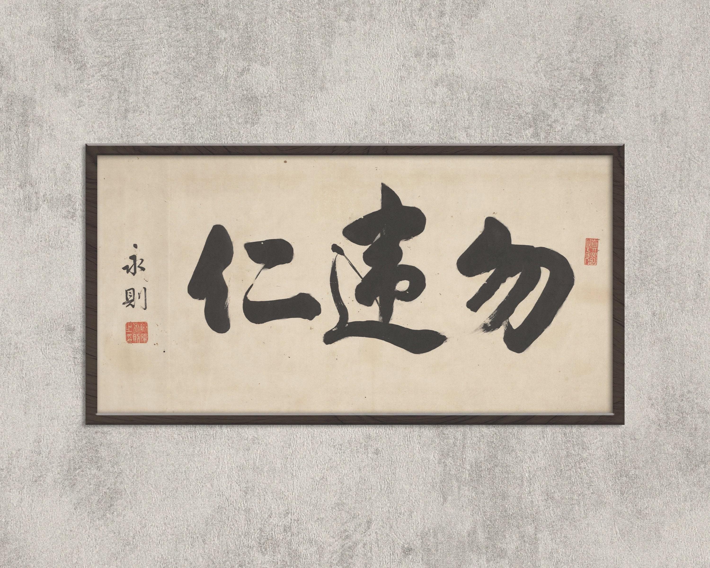 Chinese Calligraphy Art Print: 'Choose Kindness'