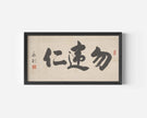 Chinese Calligraphy Art Print: 'Choose Kindness'