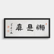 Japanese Zen Calligraphy Art Print: Kawamura Keiko, Laziness is Truth