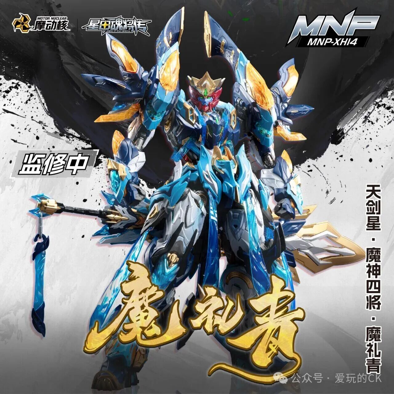 Motor Nuclear Mo Liqing MPN-XH14  Metal Frame Model Kit