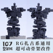 107 Upgrade Parts - RG Zaku Series Chest