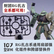 107 Upgrade Parts - RG Zaku Series Limbs