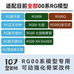 107 Upgrade Parts - RG 00 Series