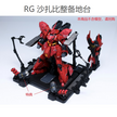 EW RG/HG Sazabi Metal Structure Style Display Base