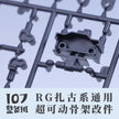 107 Upgrade Parts - RG Zaku Series Chest