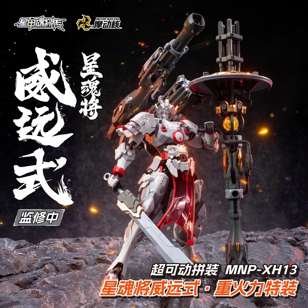 Motor Nuclear MNP-XH13 Wei Yuan Shi Cannon Spec Metal Frame Model Kit