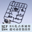 107 Upgrade Parts - RG Zaku Series Chest