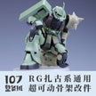 107 Upgrade Parts - RG Zaku Series Chest