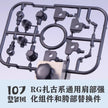 107 Upgrade Parts - RG Zaku Series Limbs