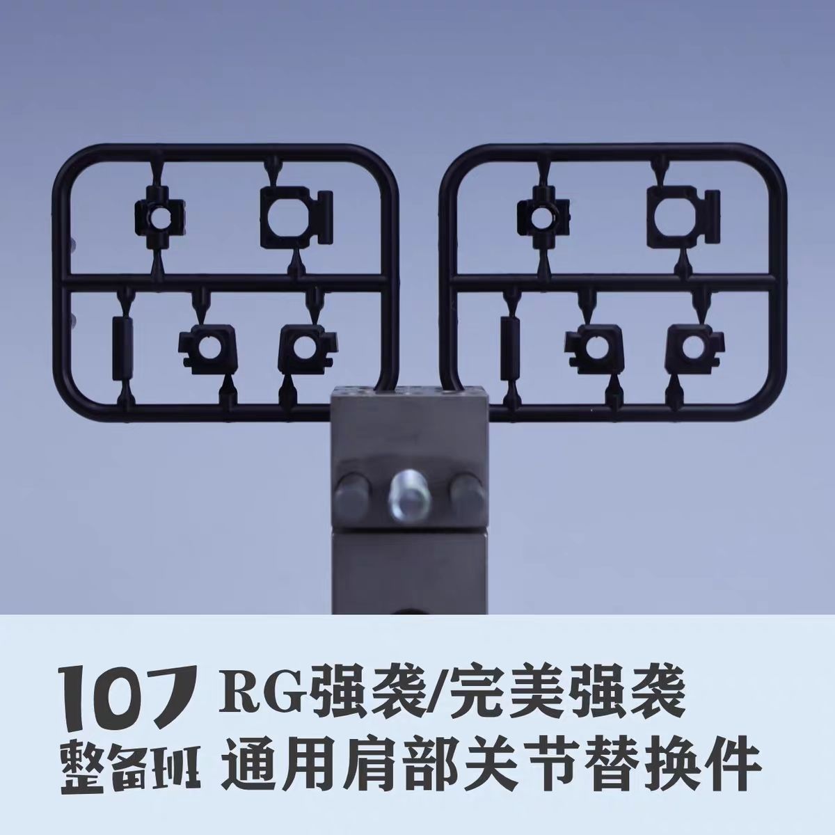 107 Upgrade Parts - RG Strike Arms