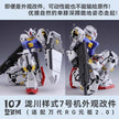 107 Gundam Unit 7 Conversion Parts for RG 2.0