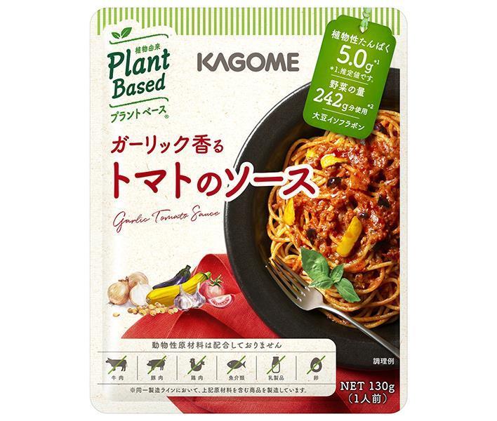 カゴメ ガーリック香る トマトのソース 130g×30袋入【日本出荷】