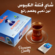 Al-Kbous Tea Bag - شاي الكبوس أكياس