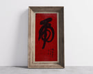 Tiger Calligraphy Art Print: Vintage Japanese Chinese Giclee (2x1)