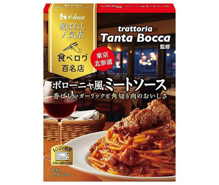 ハウス食品 選ばれし人気店 ボローニャ風ミートソース 150g×10個入