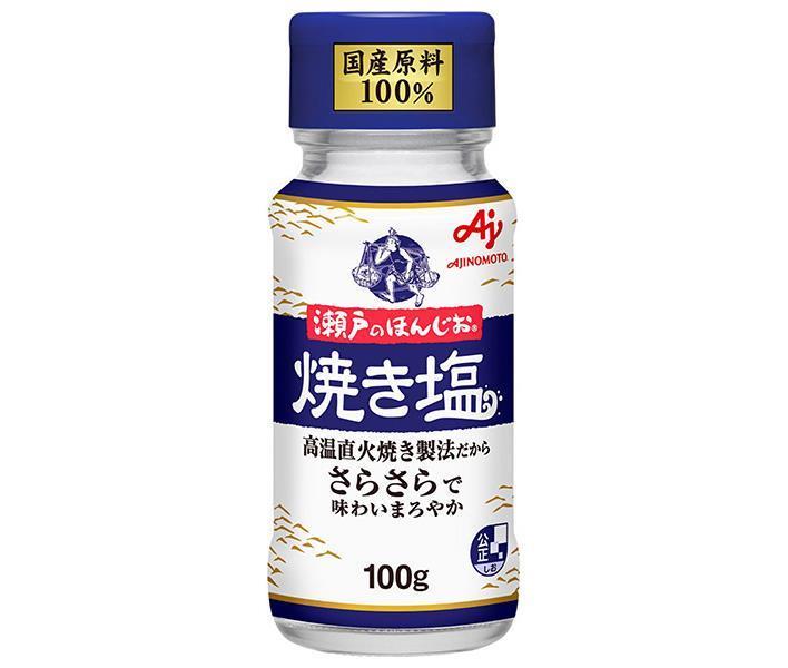 味の素 瀬戸のほんじお 焼き塩 100g瓶×10本入【日本出荷】