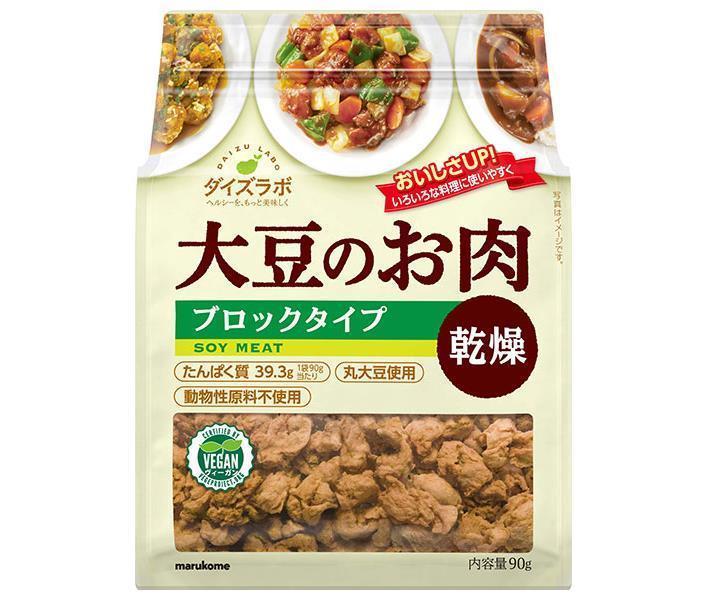 マルコメ ダイズラボ 大豆肉乾燥 ブロック 90g×10袋入