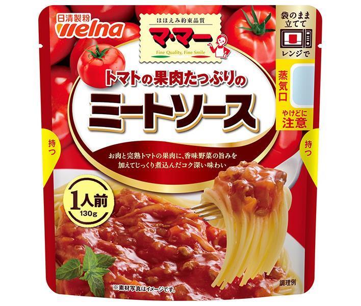 日清ウェルナ マ　マー トマトの果肉たっぷりのミートソース 1人前 130g×10袋入