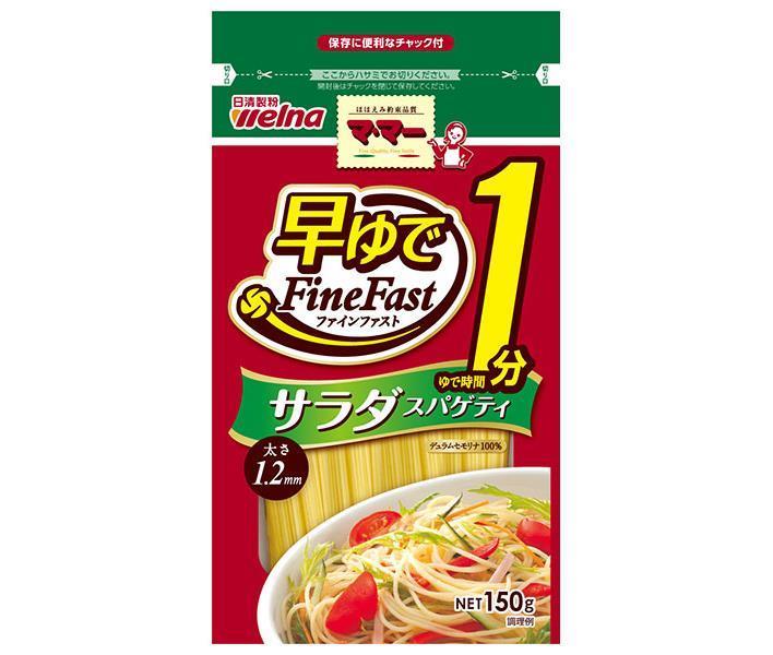 日清ウェルナ マ マー 早ゆで1分 サラダスパゲティ FineFast 150g×10袋入