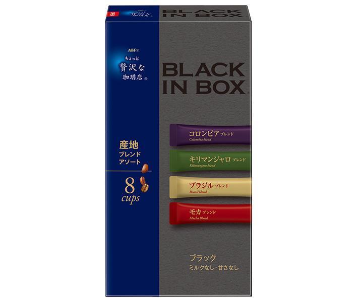 AGF ちょっと贅沢な珈琲店 ブラックインボックス  産地ブレンドアソート (2g×8本)×24箱入【日本出荷】
