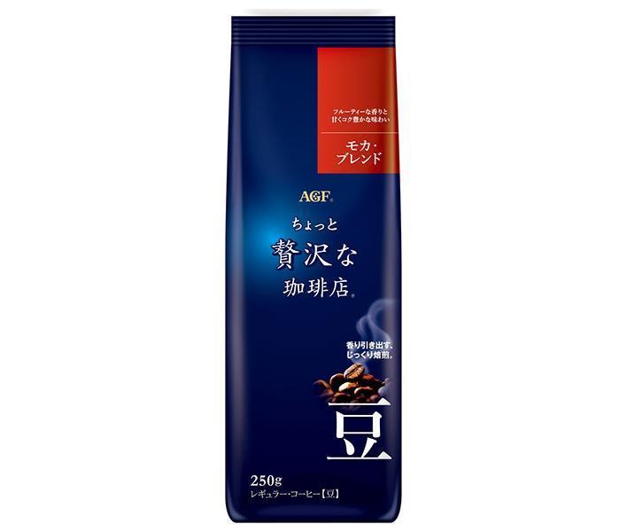 AGF ちょっと贅沢な珈琲店 レギュラー コーヒー豆 モカ ブレンド 250g袋×20袋入【日本出荷】