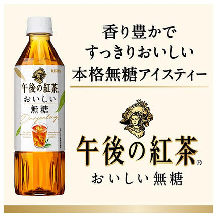 キリン 午後の紅茶 おいしい無糖【手売り用】 500mlペットボトル×24本入