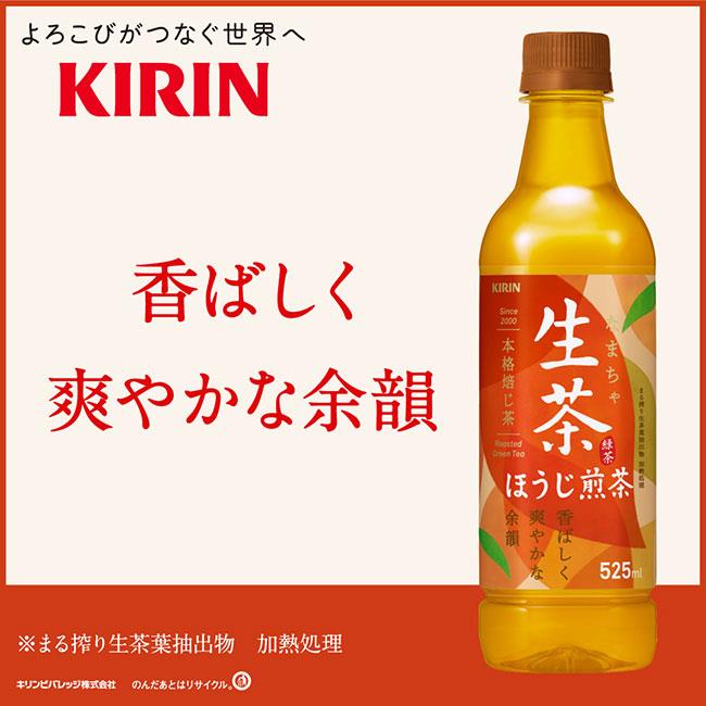 キリン 生茶 ほうじ煎茶 525mlペットボトル×24本入