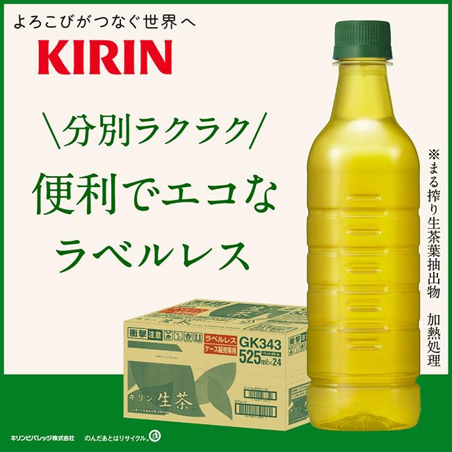 キリン 生茶 ラベルレス 525mlペットボトル×24本入