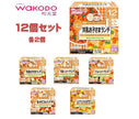 [11/25~ 10% off all products!!] Asahi Food Group Wakodo Baby Food Nutrition Marche for ages 12 months and up x 12 pieces