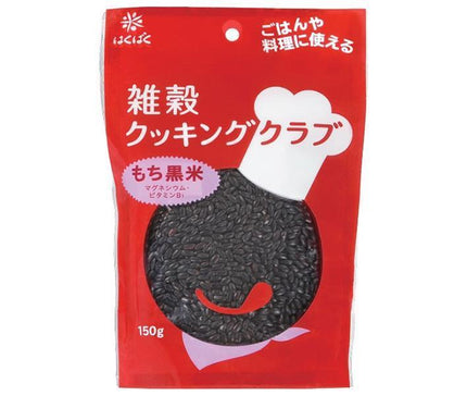 はくばく 雑穀クッキングクラブ もち黒米 150g×8袋入