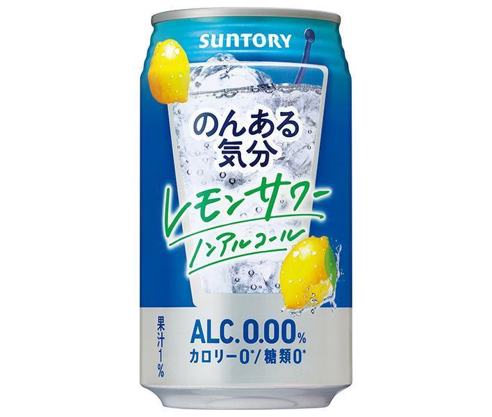 サントリー のんある気分 レモンサワー ノンアルコール 350ml缶×24本入【日本出荷】
