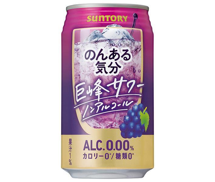 サントリー のんある気分 巨峰サワー ノンアルコール 350ml缶×24本入【日本出荷】