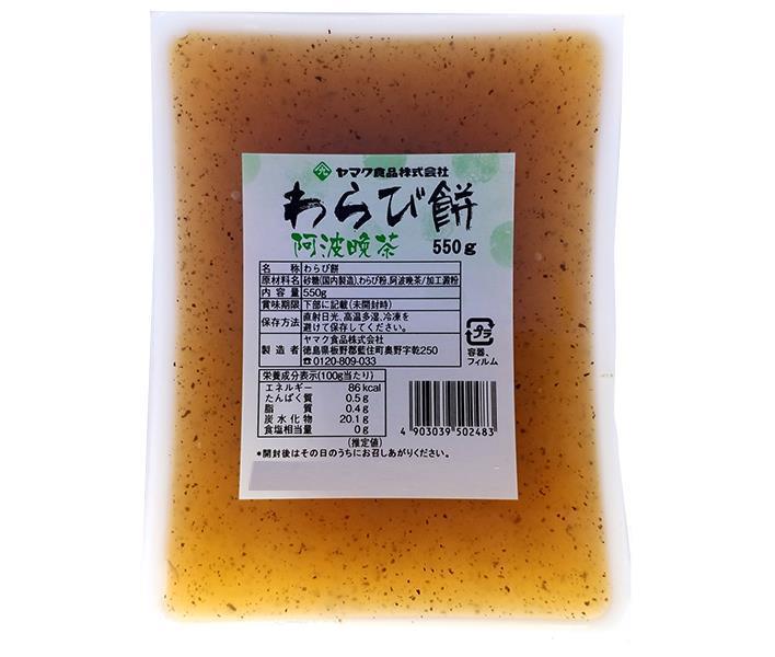 ヤマク食品 阿波晩茶入り わらびもち 550g×9個入