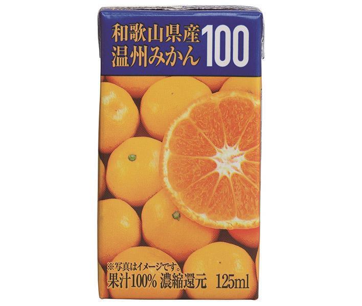 共進牧場 和歌山県産 温州みかん100 125ml紙パック×24本入【日本出荷】
